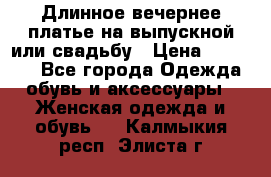 Длинное вечернее платье на выпускной или свадьбу › Цена ­ 14 700 - Все города Одежда, обувь и аксессуары » Женская одежда и обувь   . Калмыкия респ.,Элиста г.